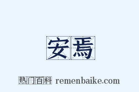 安焉是什么意思的图片